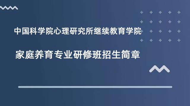 家庭养育专业研修班招生简章,四川盟略心理学习中心