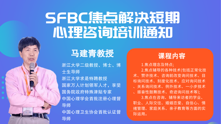 SFBC焦点解决短期心理咨询培训通知（第一轮通知）