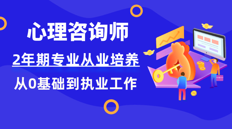 盟略心理—心理咨询师2年期专业从业培养计划