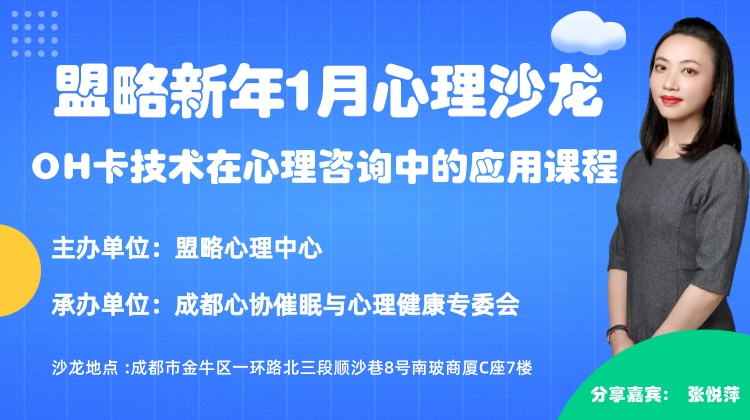 盟略新年1月心理沙龙——OH卡技术在心理咨询中的应用课程