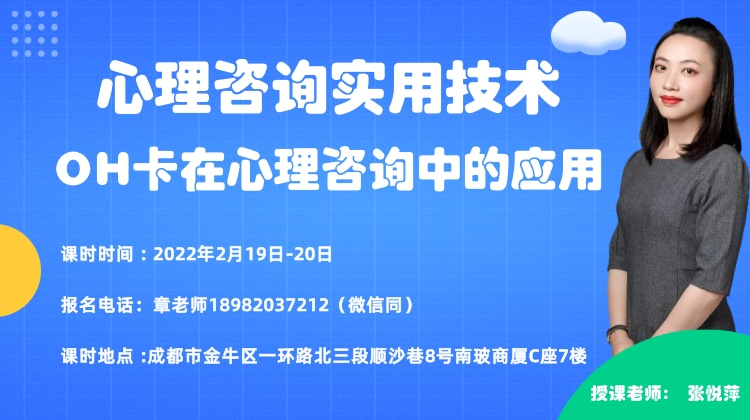 盟略心理—《OH卡技术在心理咨询中的应用》