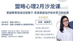 盟略心理2月沙龙—《家庭教育促进法视角下-系统家庭治疗技术学习和应用》