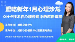 盟略心理1月心理沙龙——OH卡技术在心理咨询中的应用课程