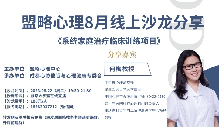 盟略心理8月心理沙龙——《系统家庭治疗临床训练项目》