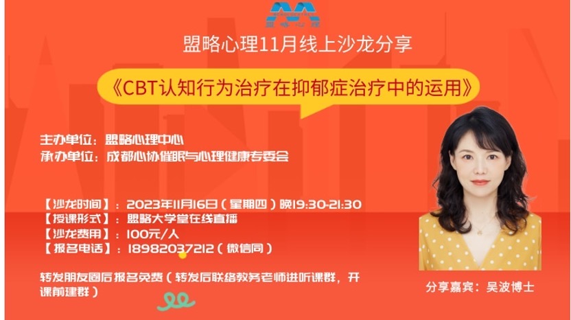 盟略11月线上沙龙分享-《CBT认知行为治疗在抑郁症治疗中的运用》