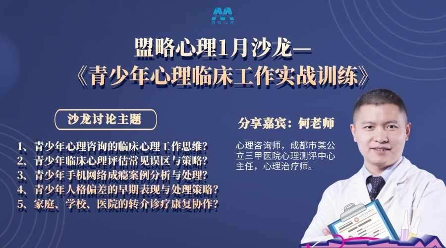 盟略心理1月沙龙—《青少年心理咨询临床工作技能训练》