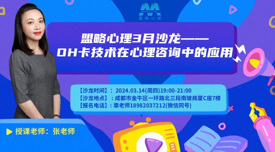 盟略心理3月沙龙——《OH卡技术在心理咨询中的应用》