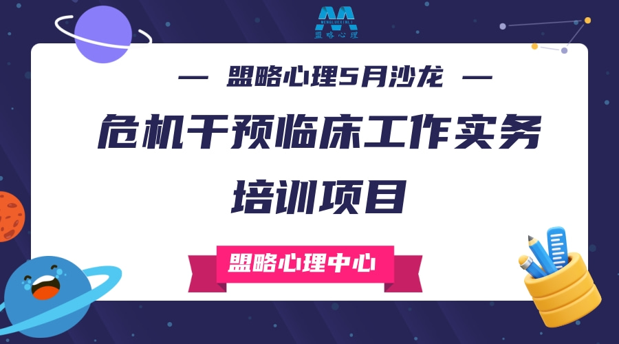 盟略心理5月沙龙——《危机干预临床工作实务培训项目》