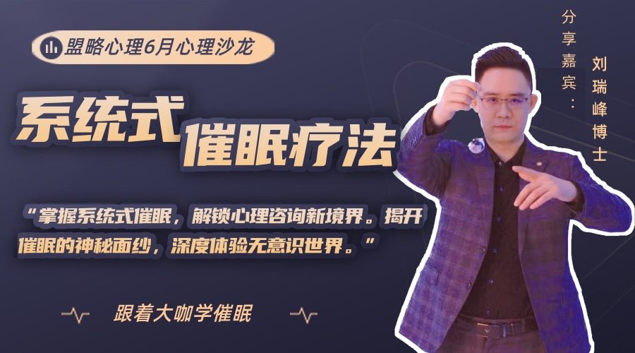 盟略心理6月沙龙——《系统式催眠技术与催眠治疗临床应用》
