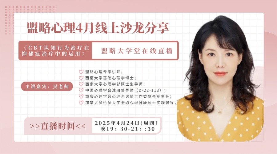 盟略心理4月线上沙龙分享-CBT认知行为治疗在抑郁症治疗中的运用