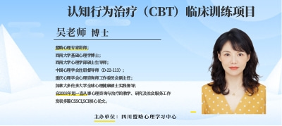 盟略心理—认知行为治疗（CBT）临床训练项目