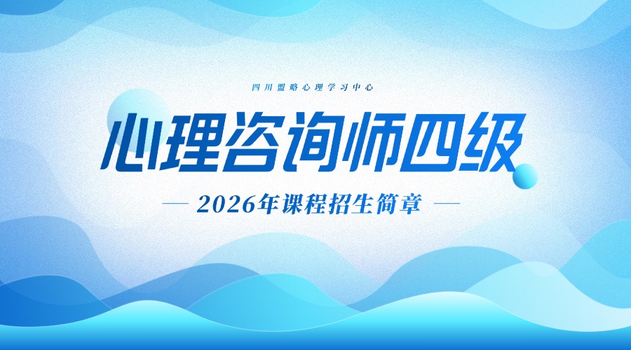 盟略心理—《心理咨询师水平评价》（四级）招生简章