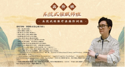 盟略心理-《系统式催眠师临床技术实操+催眠治疗》第三阶段训练-高阶