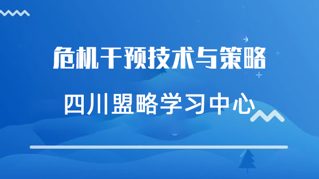 心理咨询师临床必修-危机干预临床工作实务培训项目-盟略心理咨询师培训