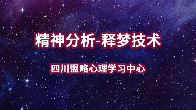 《精神分析-释梦技术》四川盟略心理学习中心