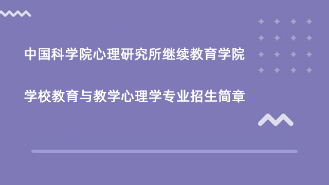 学校教育与教学心理学专业招生简章