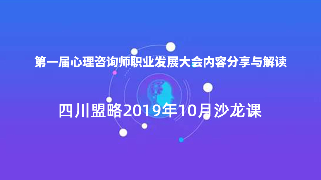 盟略2019年10月心理沙龙-《第一届心理咨询师职业发展大会内容分享与解读》