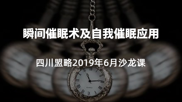 盟略2019年6月心理沙龙-《瞬间催眠术及自我催眠应用》