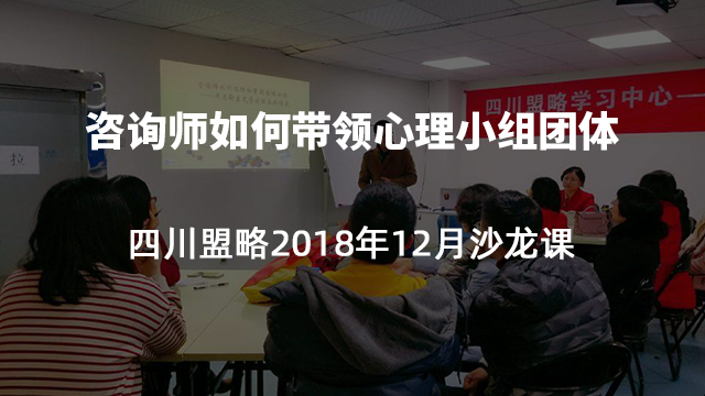 盟略2018年12月心理沙龙-《咨询师如何带领心理小组团体》