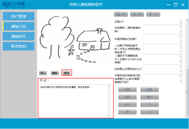 心企房树人测试辅助系统