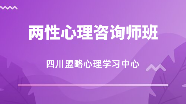 《两性心理咨询师班》—四川盟略心理学习中心