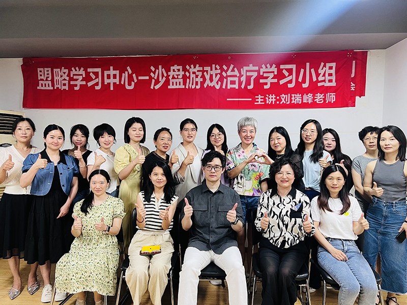  成都想学心理沙盘游戏的就来四川盟略