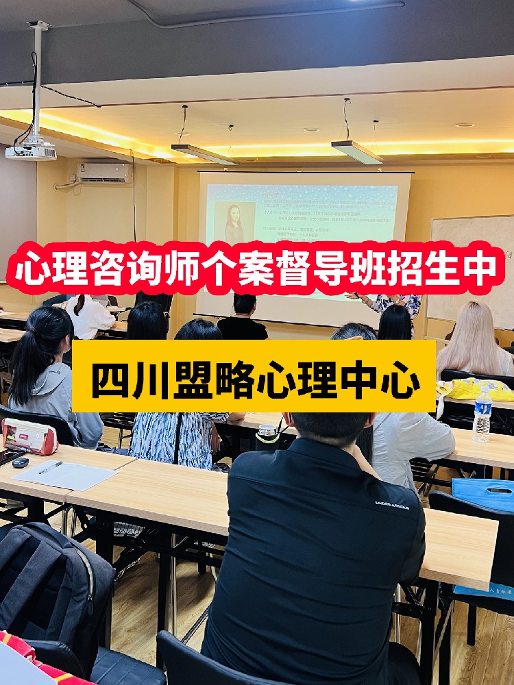 四川盟略心理学习中心：心理临床个案督导小组招生啦！
