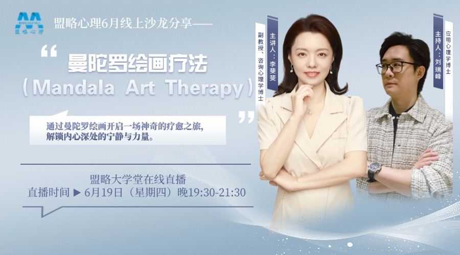 解锁内心力量！盟略心理曼陀罗绘画疗法线上沙龙招生开启