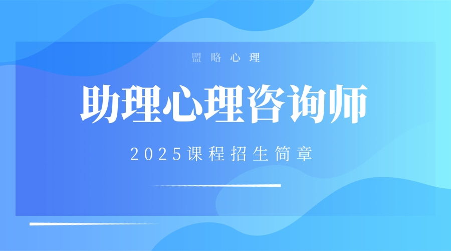 盟略心理—《心理咨询师水平评价》（助理）招生简章