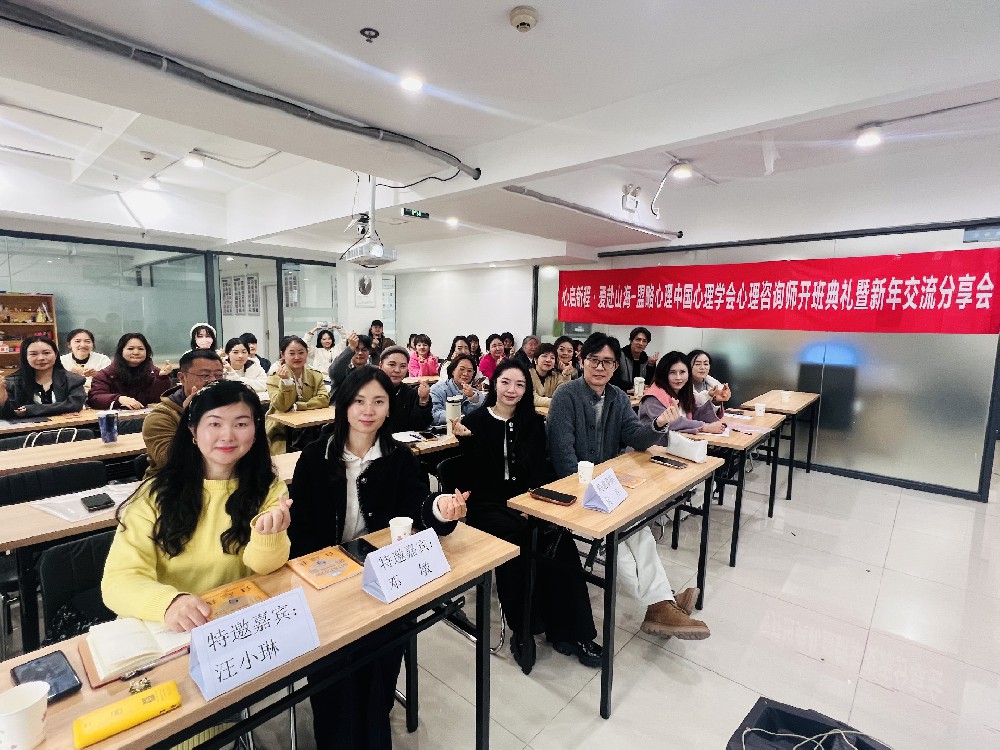 盟略心理新年交流分享会暨中国心理学会心理咨询师开班典礼顺利举行