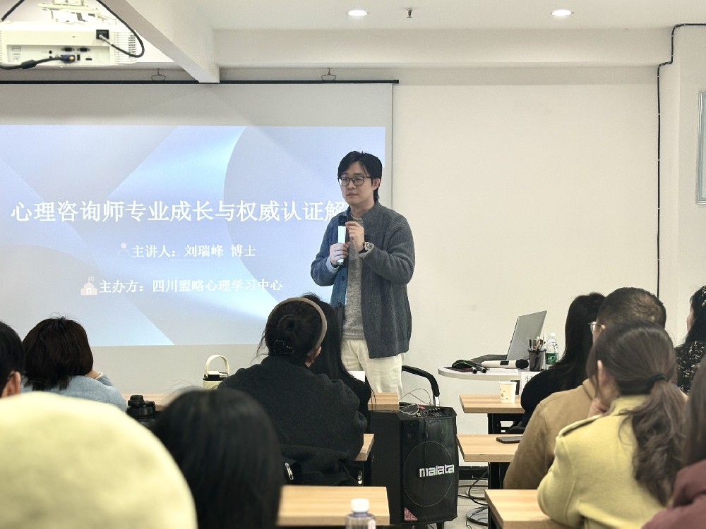 四川盟略心理学习中心：一封写给成都心理咨询“准从业者”的坦白信