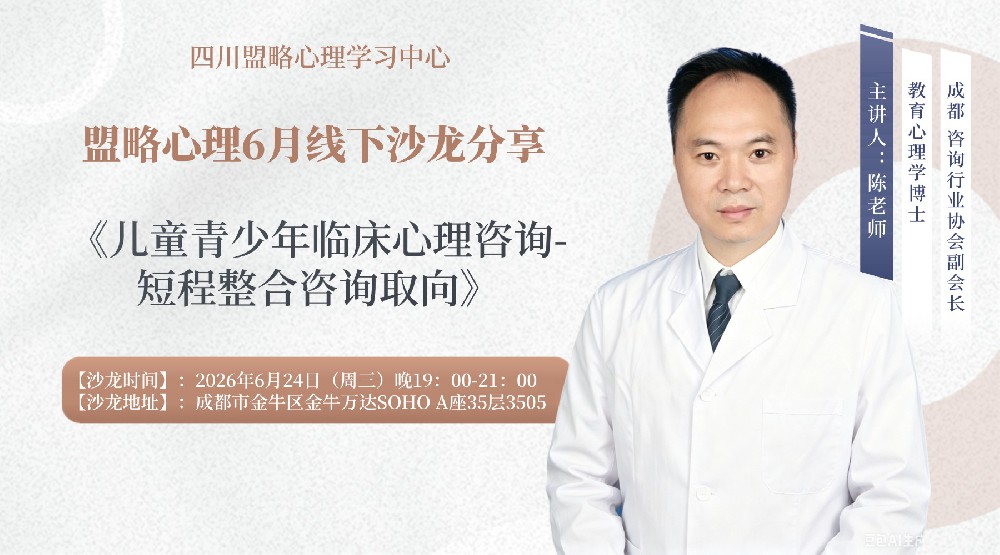 盟略心理6月线下沙龙分享—— 《儿童青少年临床心理咨询—短程整合咨询取向》
