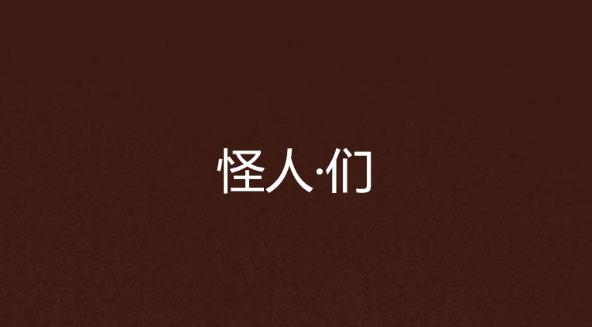 变态心理学：你是不是一个“怪人”?