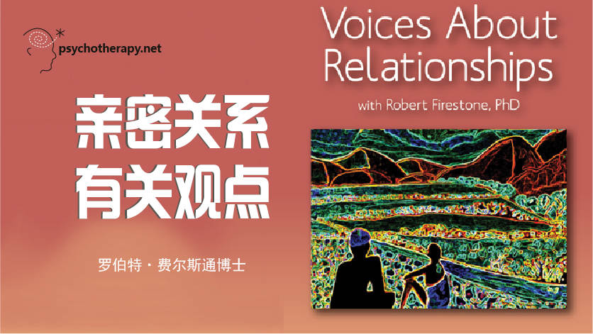 亲密关系有关观点（Voices About Relationships）