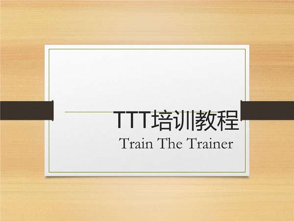 TTT培训（Training the trainer）
