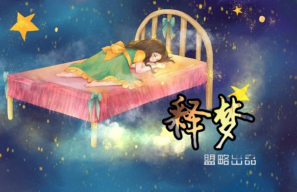 释梦技术,精神分析的临床应用
